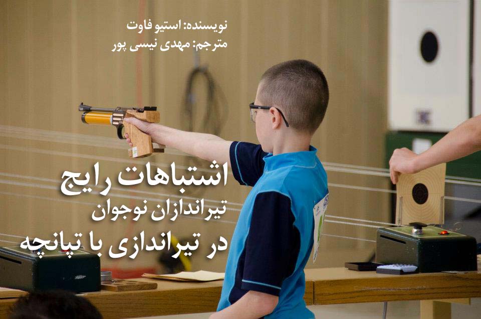 اشتباهات رایج تیراندازان نوجوان در تیراندازی با تپانچه