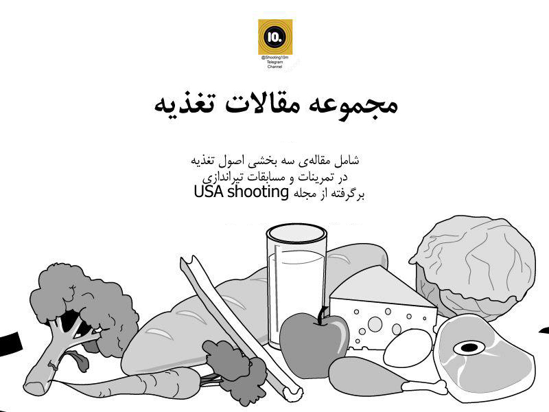 مقاله اصول تغذیه در رشته تیراندازی (ترجمه فارسی)