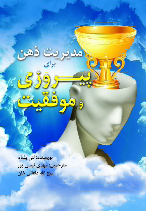 کتاب مدیریت ذهن برای پیروزی و موفقیت چاپ و منتشر شد