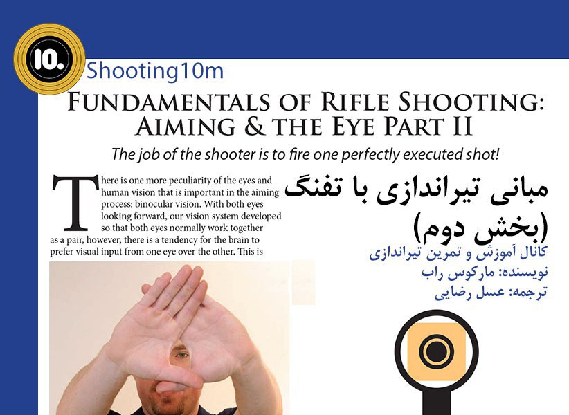 مبانی تیراندازی با تفنگ: نشانه روی و چشم (بخش دوم)