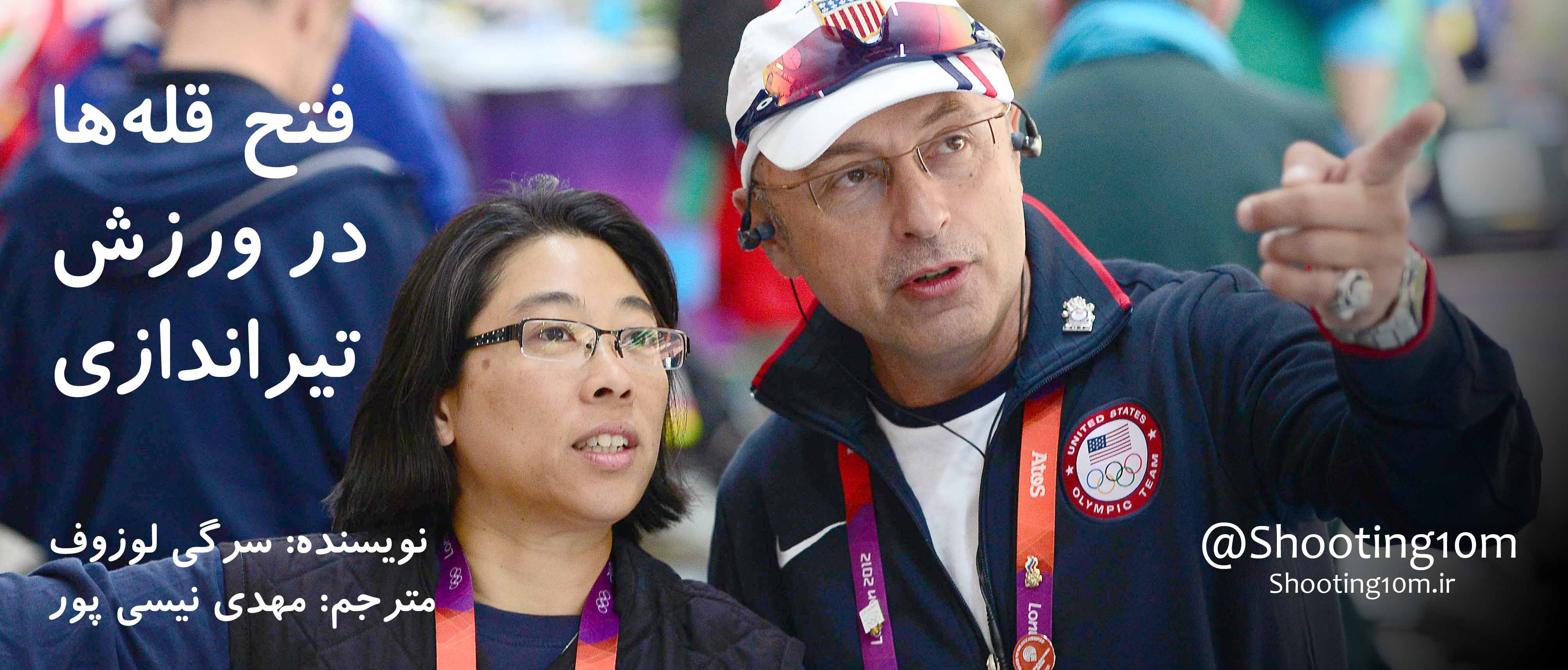 فتح قله‌ها در ورزش تیراندازی