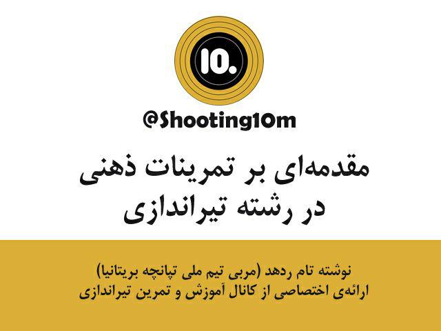 مقدمه ای بر تمرینات ذهنی در رشته تیراندازی