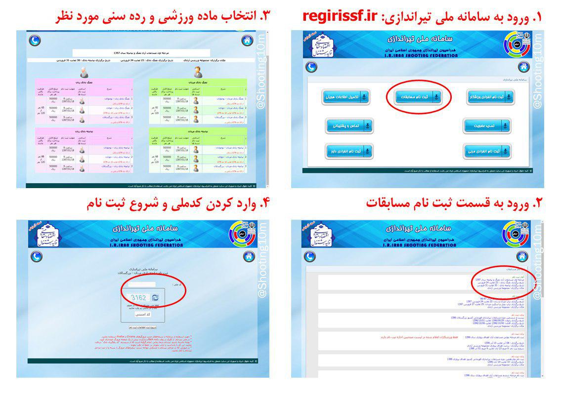 مراحل ثبت نام در مسابقات تیراندازی فدراسیون تیراندازی جمهوری اسلامی ایران
