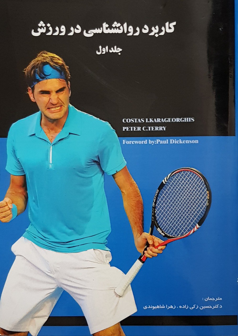 معرفی کتاب: کاربرد روانشناسی در ورزش (جلد اول)