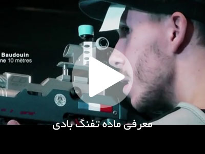 ویدیوی آموزشی معرفی ماده تفنگ بادی