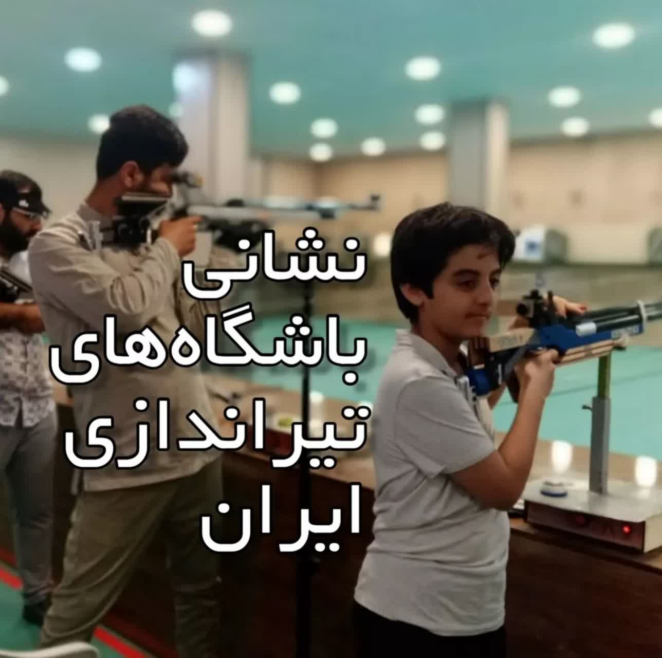 نشانی سالن‌ها و باشگاه‌های تیراندازی 10 متر بادی سراسر کشور