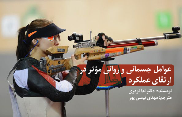 عوامل جسماني و رواني مؤثر در ارتقاي عملكرد تیراندازان
