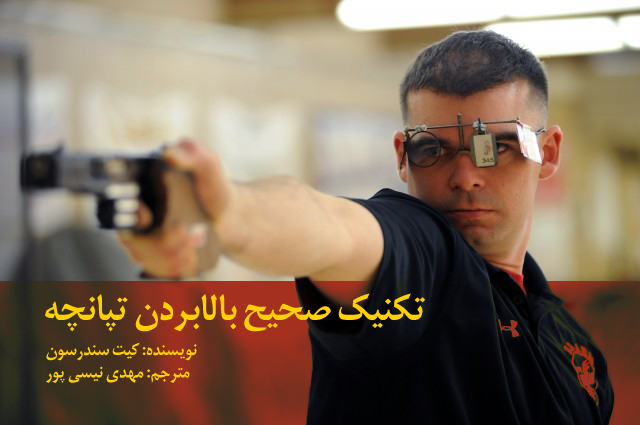 تکنیک صحیح بالابردن تپانچه