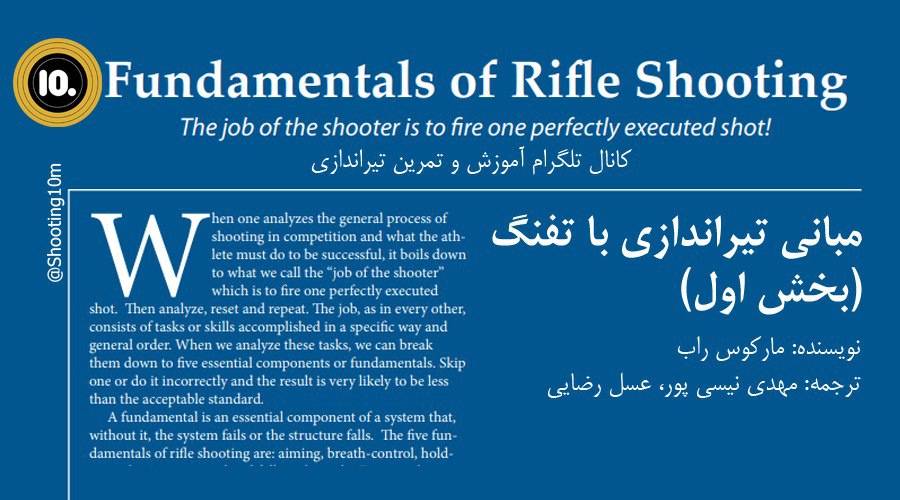 مبانی تیراندازی با تفنگ (بخش اول)