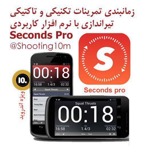 نرم افزار زمان بندی تمرینات ورزشی Seconds Pro