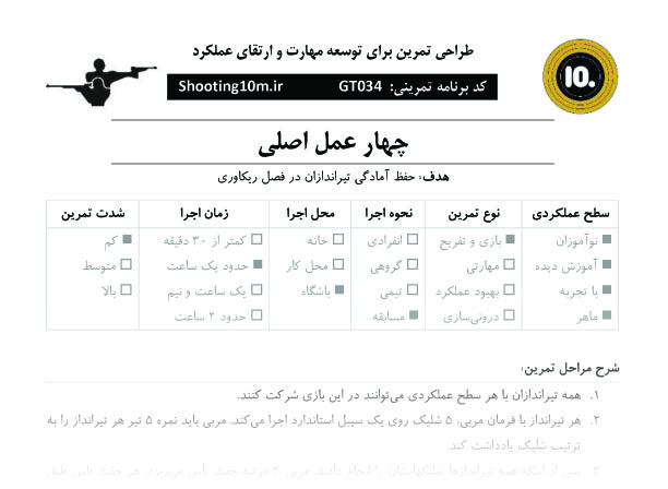 برنامه بازی تمرینی کد GT034 با عنوان چهار عمل اصلی