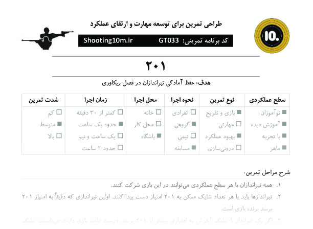 برنامه بازی تمرینی کد GT033 با عنوان 201
