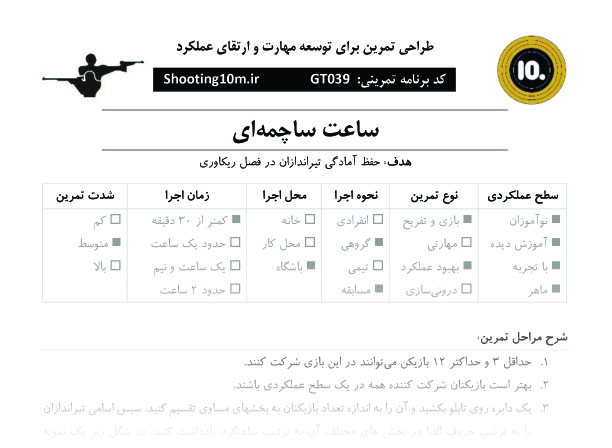برنامه بازی تمرینی کد GT039 با عنوان ساعت ساچمه ای